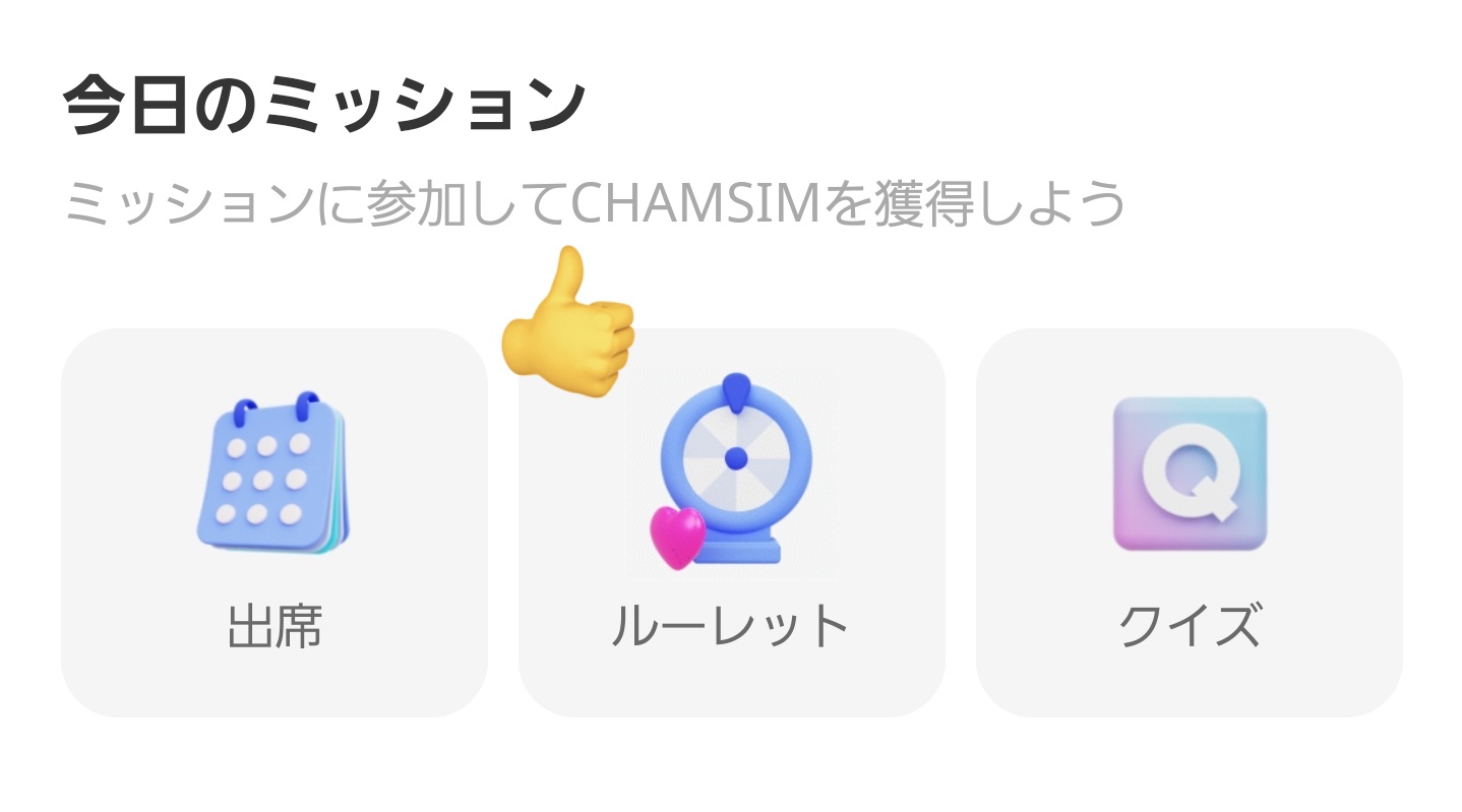 IDOL CHAMP ミッション画面