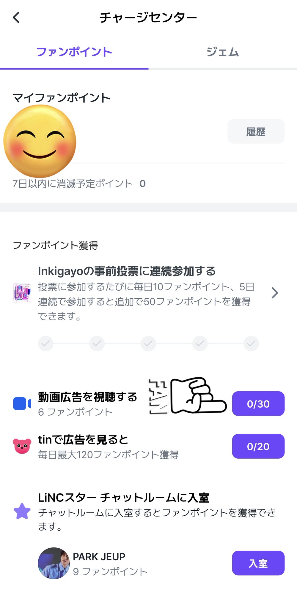 LiNC ファンポイントの集め方